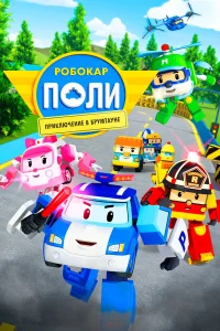  Робокар Поли: Приключение в Брумтауне  2019