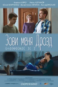  Зови меня Дрозд  2020