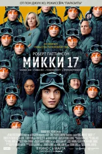  Микки 17  2024