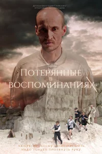  Потерянные в воспоминаниях  2019