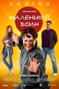  Маленький воин  2020
