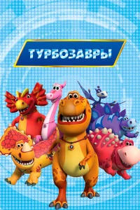 Турбозавры  2019