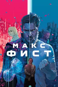  Макс Фист  2020
