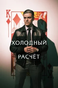  Холодный расчет  2021