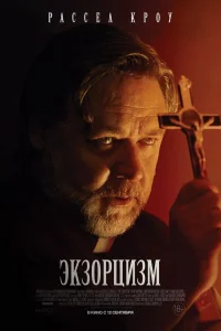  Экзорцизм  2024