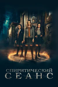  Спиритический сеанс  2021