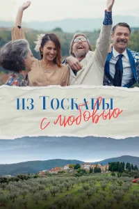  Из Тосканы с любовью  2023