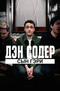  Дэн Содер: сын Гэри  2019