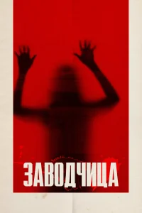  Заводчица  2020