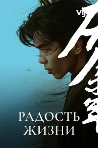  Радость жизни  2019