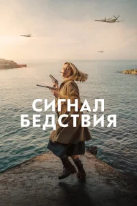  Сигнал бедствия  2021