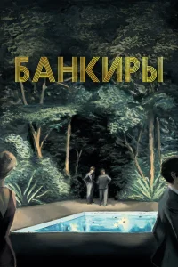  Банкиры  2021