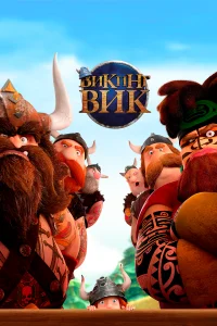  Викинг Вик  2019