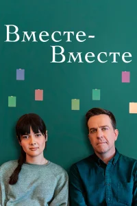  Вместе-вместе  2021