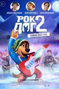  Рок Дог 2  2021