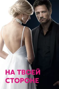  На твоей стороне  2019