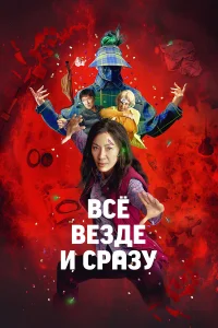  Всё везде и сразу  2022
