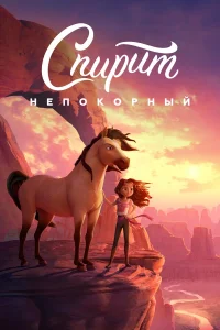  Спирит Непокорный  2021