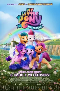  My Little Pony: Новое поколение  2021