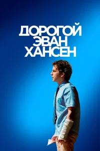  Дорогой Эван Хансен  2021