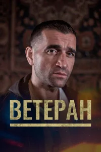  Ветеран  2020