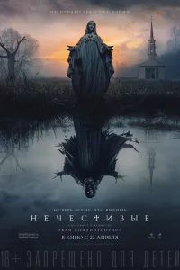  Нечестивые  2021