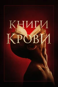  Книги крови  2020