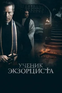  Ученик экзорциста  2021