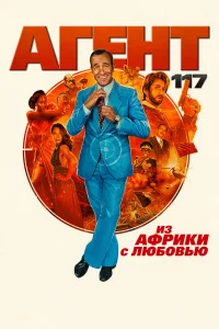  Агент 117: Из Африки с любовью  2021