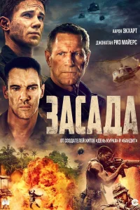  Засада  2023