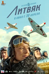  Литвяк  2021
