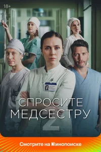  Спросите медсестру  2020
