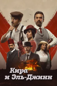  Кира и Эль-Джинн  2022