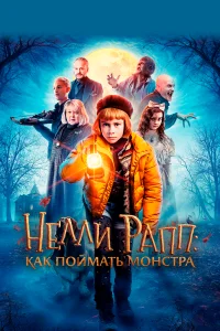  Нелли Рапп: Как поймать монстра  2020