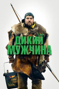  Дикие люди  2021