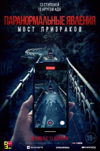 Проклятый мост  2020