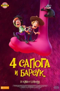  4 сапога и барсук  2020