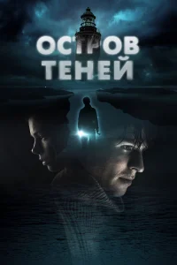  Остров теней  2023