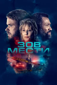  Зов мести  2022