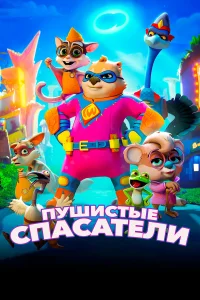  Пушистые спасатели  2020