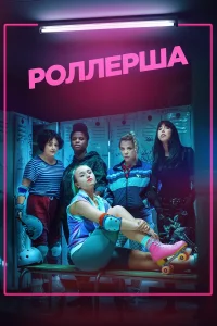  Роллерша  2020