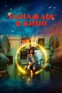  Однажды в кино  2021