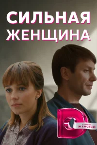  Сильная женщина  2019