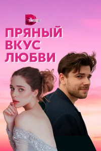  Несладкое предложение  2019