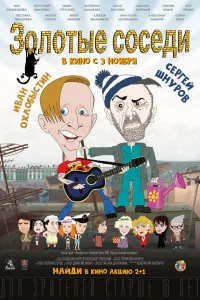  Золотые соседи  2022