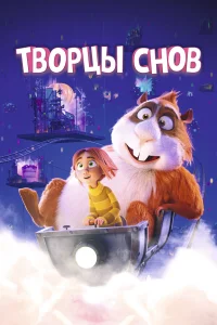  Творцы снов  2020