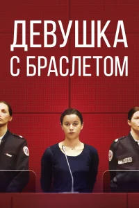  Девушка с браслетом  2019