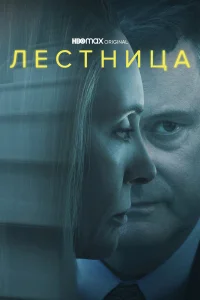  Лестница  2022