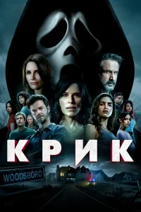  Крик  2022