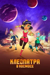  Клеопатра в космосе  2019
